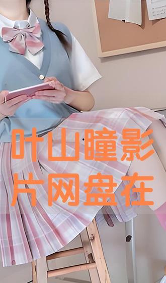 叶山瞳 在线观看,探寻虚拟与现实的交错之美 第1张 叶山瞳 在线观看,探寻虚拟与现实的交错之美 第1张