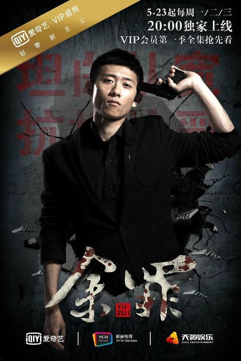 余罪第一季在线观看,卧底风云,正义与罪恶的较量 第1张 余罪第一季在线观看,卧底风云,正义与罪恶的较量 第1张